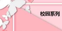 校園系列