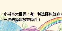 小書本大世界:有一種選擇叫放棄(關于小書本大世界:有一種選擇叫放棄簡介)