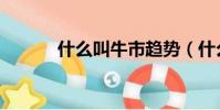 什么叫牛市趨勢(什么叫牛市)