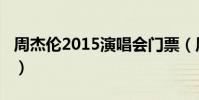 周杰倫2015演唱會門票(周杰倫2015演唱會)