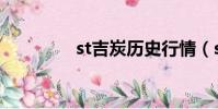 st吉炭歷史行情(st吉炭)