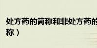 處方藥的簡稱和非處方藥的簡稱(處方藥的簡稱)