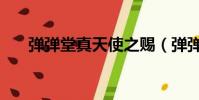 彈彈堂真天使之賜(彈彈堂天使賜福)