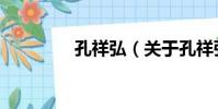 孔祥弘(關于孔祥弘介紹)