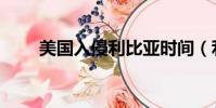 美國入侵利比亞時間(利比亞事件)