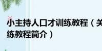 小主持人口才訓練教程(關于小主持人口才訓練教程簡介)