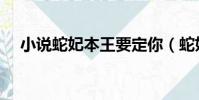 小說蛇妃本王要定你(蛇妃本王要定你)