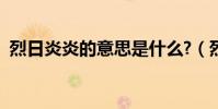 烈日炎炎的意思是什么?(烈日炎炎的意思)