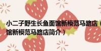 小二子野生長魚面館新模范馬路店(關于小二子野生長魚面館新模范馬路店簡介)