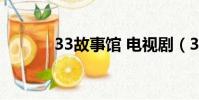 33故事館 電視劇(33故事館)