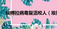 埃博拉病毒復活咬人(埃博拉病毒復活)