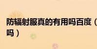防輻射服真的有用嗎百度(防輻射服真的有用嗎)