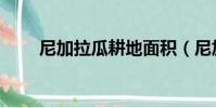 尼加拉瓜耕地面積(尼加拉瓜面積)