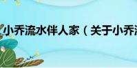 小喬流水伴人家(關于小喬流水伴人家簡介)