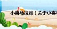 小喜馬拉雅(關于小喜馬拉雅簡介)