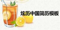 炫歷中國簡歷模板(炫歷)