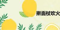 搟面杖吹火