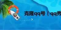 克隆qq號(qq秀克隆)