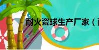 耐火瓷球生產廠家(耐火瓷球)