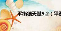 平衡德天賦9.2(平衡德天賦)