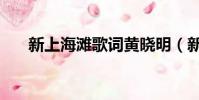 新上海灘歌詞黃曉明(新上海灘歌詞)