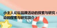 小主人論壇品牌活動的探索與研究(關于小主人論壇品牌活動的探索與研究簡介)