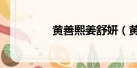 黃善熙姜舒妍(黃善熙)