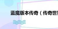 藍魔版本傳奇(傳奇世界藍魔之淚)