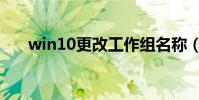win10更改工作組名稱(工作組名稱)