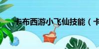 卡布西游小飛仙技能(卡布西游小飛)
