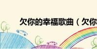 欠你的幸福歌曲(欠你的幸福mv)