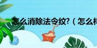 怎么消除法令紋?(怎么樣消除法令紋)