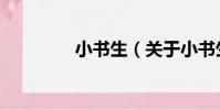 小書生(關于小書生簡介)