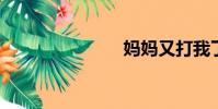 媽媽又打我了
