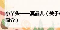 小丫頭——莫晶兒(關于小丫頭——莫晶兒簡介)