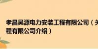 孝昌昊源電力安裝工程有限公司(關于孝昌昊源電力安裝工程有限公司介紹)