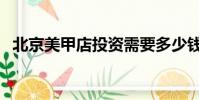 北京美甲店投資需要多少錢(北京美甲店)