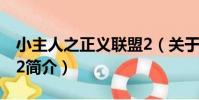小主人之正義聯盟2(關于小主人之正義聯盟2簡介)