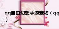 qq自由幻想手游寵物(qq自由幻想寵物升級)