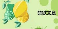 禁欲文章