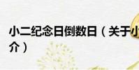 小二紀念日倒數日(關于小二紀念日倒數日簡介)