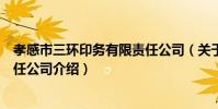 孝感市三環印務有限責任公司(關于孝感市三環印務有限責任公司介紹)