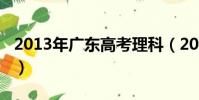 2013年廣東高考理科(2013年廣東高考理綜)