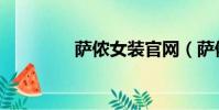 薩儂女裝官網(薩儂女裝)