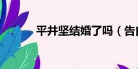 平井堅結婚了嗎(告白平井堅)