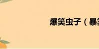 爆笑蟲子(暴笑)