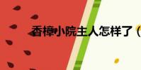 香樟小院主人怎樣了(香樟小院)