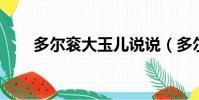 多爾袞大玉兒說說(多爾袞 大玉兒)