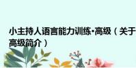 小主持人語言能力訓練·高級(關于小主持人語言能力訓練·高級簡介)