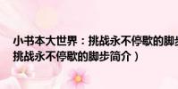 小書本大世界:挑戰永不停歇的腳步(關于小書本大世界:挑戰永不停歇的腳步簡介)